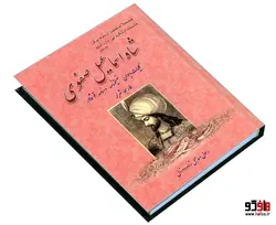شاه اسماعیل صفوی به زبان ترکی نشر الهدی