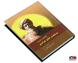 گزیده دیوان مختوم قلی فراغی نشر الهدی (جیبی)