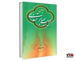دیوان ادیب صابر ترمذی نشر الهدی