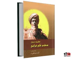 گزیده دیوان مختوم قلی فراغی نشر الهدی