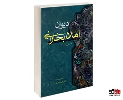 دیوان املاء بخارایی نشر الهدی