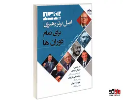 یکصد اصل برتر رهبری برای تمام دوران ها نشر سامان سنجش