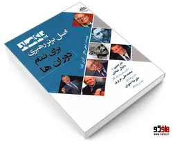 یکصد اصل برتر رهبری برای تمام دوران ها نشر سامان سنجش