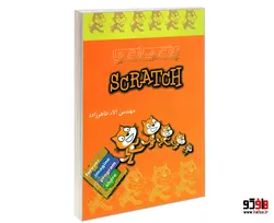 بازی سازی با SCRATCH نشر رسانه تخصصی