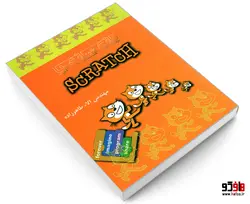 بازی سازی با SCRATCH نشر رسانه تخصصی