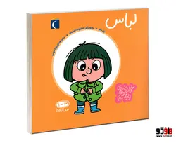 خواندنی های ریزه میزه 1 تا 3 ساله ها (لباس) نشر محراب قلم