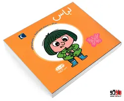 خواندنی های ریزه میزه 1 تا 3 ساله ها (لباس) نشر محراب قلم