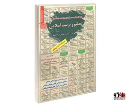نمونه آزمونهای مستند و پرتکرار برگزار شده استخدامی تعلیم و تربیت اسلامی (درسنامه) نشر سامان سنجش