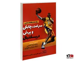 سرعت، چابکی و پرش در بسکتبال نشر هله