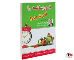 قورباغه را قورت بده! نشر پرثوآ