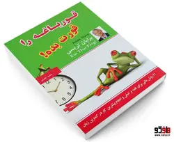 قورباغه را قورت بده! نشر پرثوآ