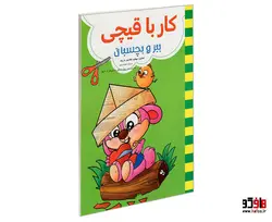 کار با قیچی ببر و بچسبان نشر حسام شیر محمدی