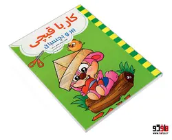 کار با قیچی ببر و بچسبان نشر حسام شیر محمدی