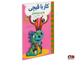 کار با قیچی ببر و بچسبان نشر حسام شیر محمدی