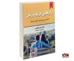 رازهایی درباره زنان نشر نیک فرجام
