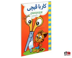 کار با قیچی ببر و بچسبان نشر حسام شیر محمدی