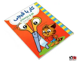 کار با قیچی ببر و بچسبان نشر حسام شیر محمدی