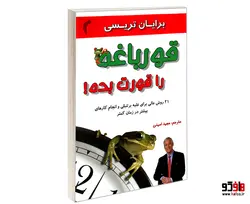 قورباغه را قورت بده نشر تیموری