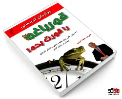 قورباغه را قورت بده نشر تیموری
