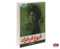 دیوان اشعار فروغ فرخزاد نشر درقلم