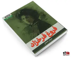 دیوان اشعار فروغ فرخزاد نشر درقلم