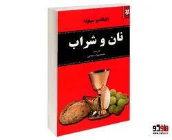 نان و شراب نشر نیک فرجام