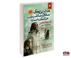 مادربزرگ سلام رساند و گفت متاسف است نشر نیک فرجام