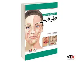 راهنمای کاربردی تزریق فیلر درمی نشر آبادیس طب