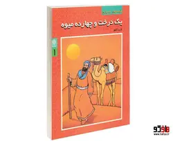 قصه های آسمانی؛ يک درخت و چهارده ميوه نشر محراب قلم