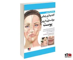 راهنمای کاربردی لایه برداری زیبایی و جوان سازی دارویی پوست نشر آبادیس طب