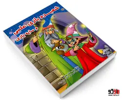 شعبده بازی علمی و سایه بازی نشر حسام شیرمحمدی