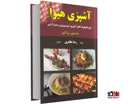 آشپزی هیوا نشر داریوش