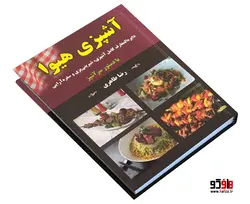 آشپزی هیوا نشر داریوش