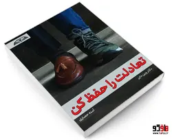 تعادلت را حفظ کن نشر در قلم