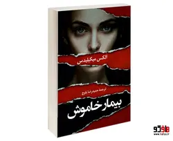 بیمار خاموش نشر دانشیار