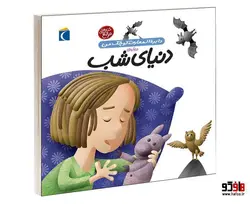 دايرة المعارف کوچک من درباره ی دنيای شب نشر محراب قلم