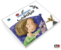 دايرة المعارف کوچک من درباره ی دنيای شب نشر محراب قلم