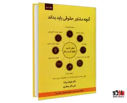 آنچه مشاور حقوقی باید بداند؛ صفر تا صد حقوق کسب و کار نشر اندیشه ارشد