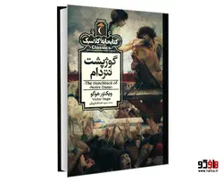 کتابخانه کلاسیک گوژپشت نتردام نشر محراب قلم