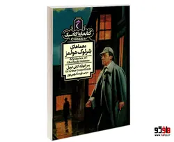 کتابخانه کلاسیک معماهای شرلوک هولمز نشر محراب قلم