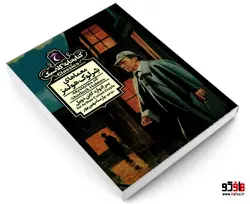 کتابخانه کلاسیک معماهای شرلوک هولمز نشر محراب قلم