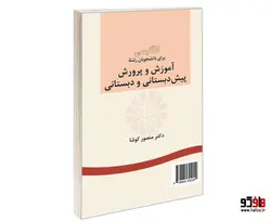 انگلیسی برای دانشجویان رشته آموزش و پرورش پیش دبستانی و دبستانی نشر سمت