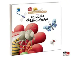 دايرة المعارف کوچک من درباره ی حشرات و موجودات ريز جثه نشر محراب قلم