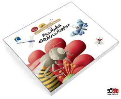 دايرة المعارف کوچک من درباره ی حشرات و موجودات ريز جثه نشر محراب قلم