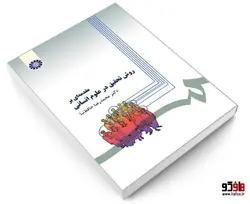 مقدمه ای بر روش تحقیق در علوم انسانی نشر سمت