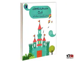 مدرسه ی شبانه روزی اشباح نشر محراب قلم