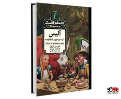 کتابخانه کلاسیک آلیس در سرزمین عجایب نشر محراب قلم