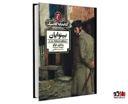 کتابخانه کلاسیک بینوایان نشر محراب قلم