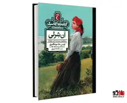کتابخانه کلاسیک آن شرلی نشر محراب قلم