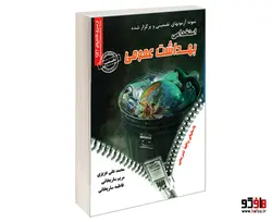 نمونه آزمونهای تضمینی و برگزار شده استخدامی بهداشت عمومی دروس عمومی و تخصصی نشر رویای سبز